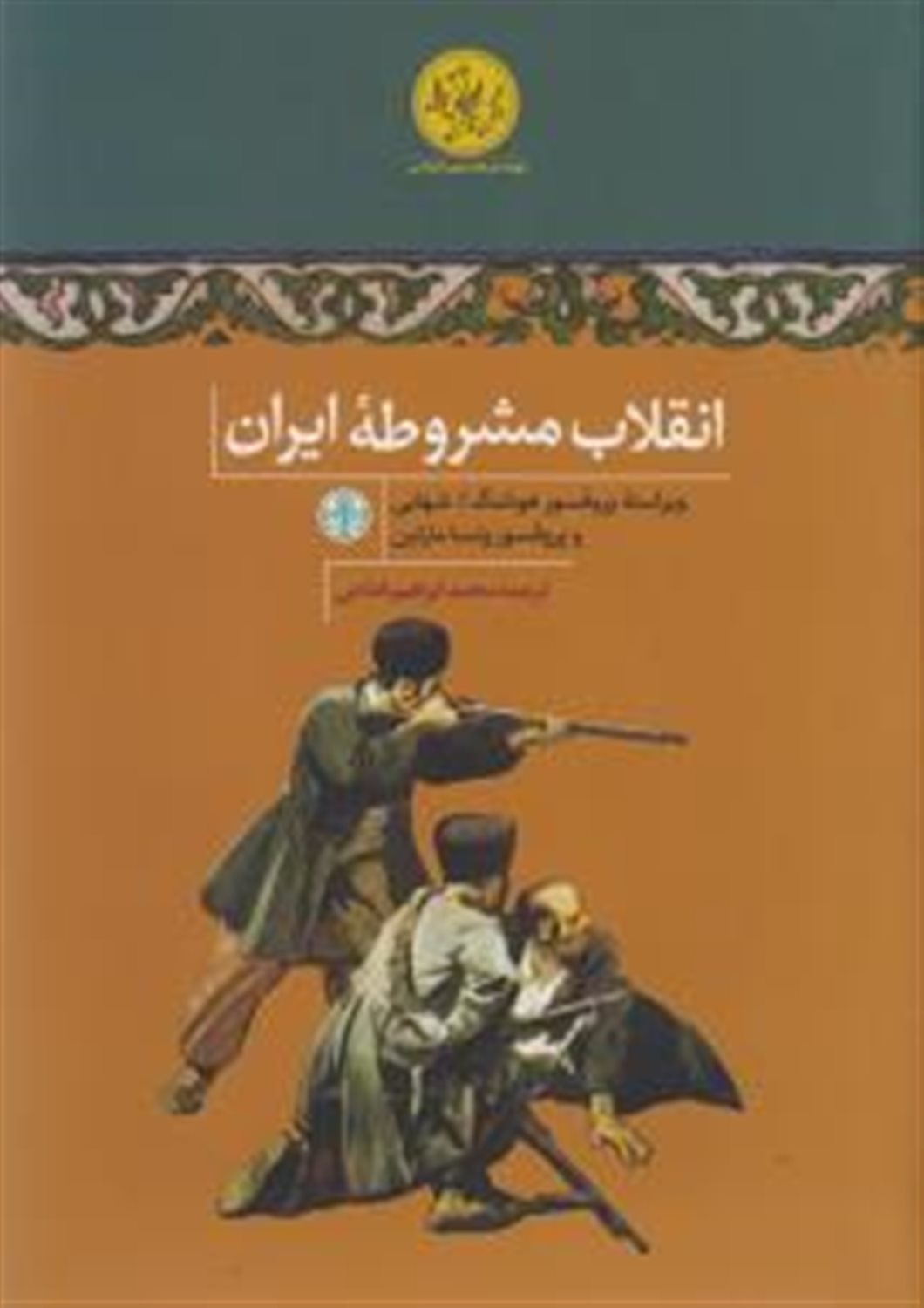 انقلاب مشروطه ایران 