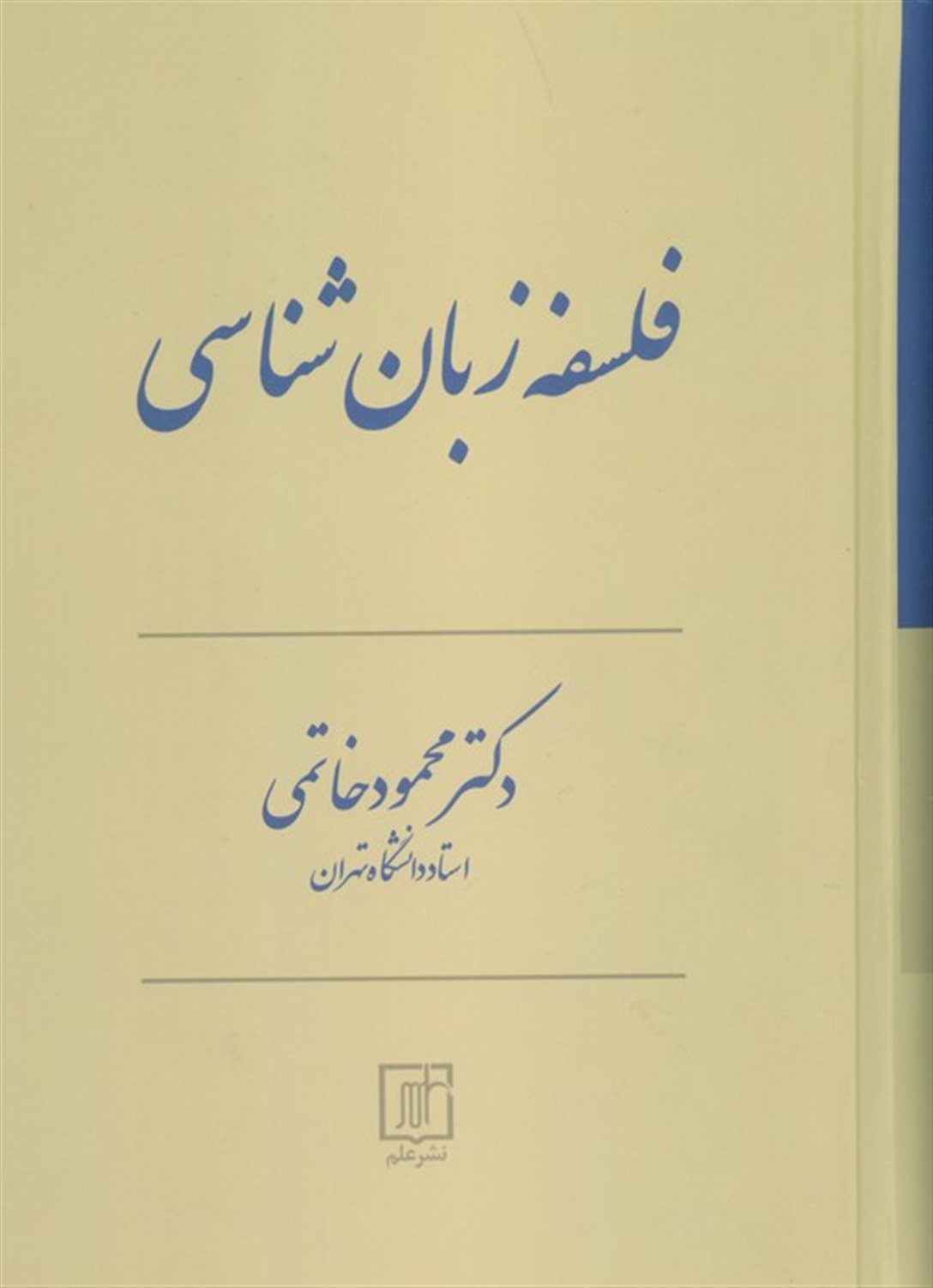 فلسفه زبان شناسی