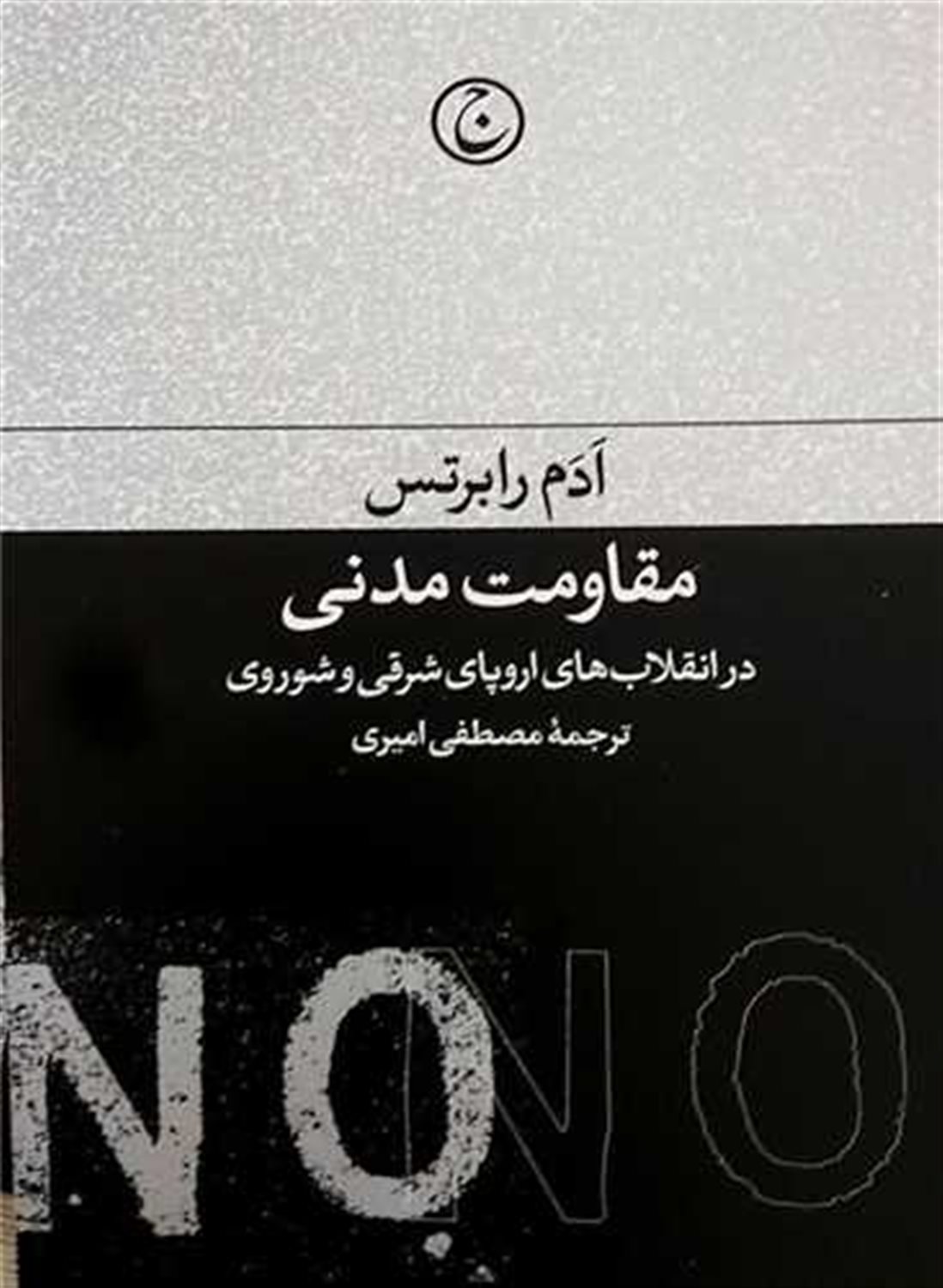 مقاومت مدنی در انقلاب  های اروپای شرقی و شوروی