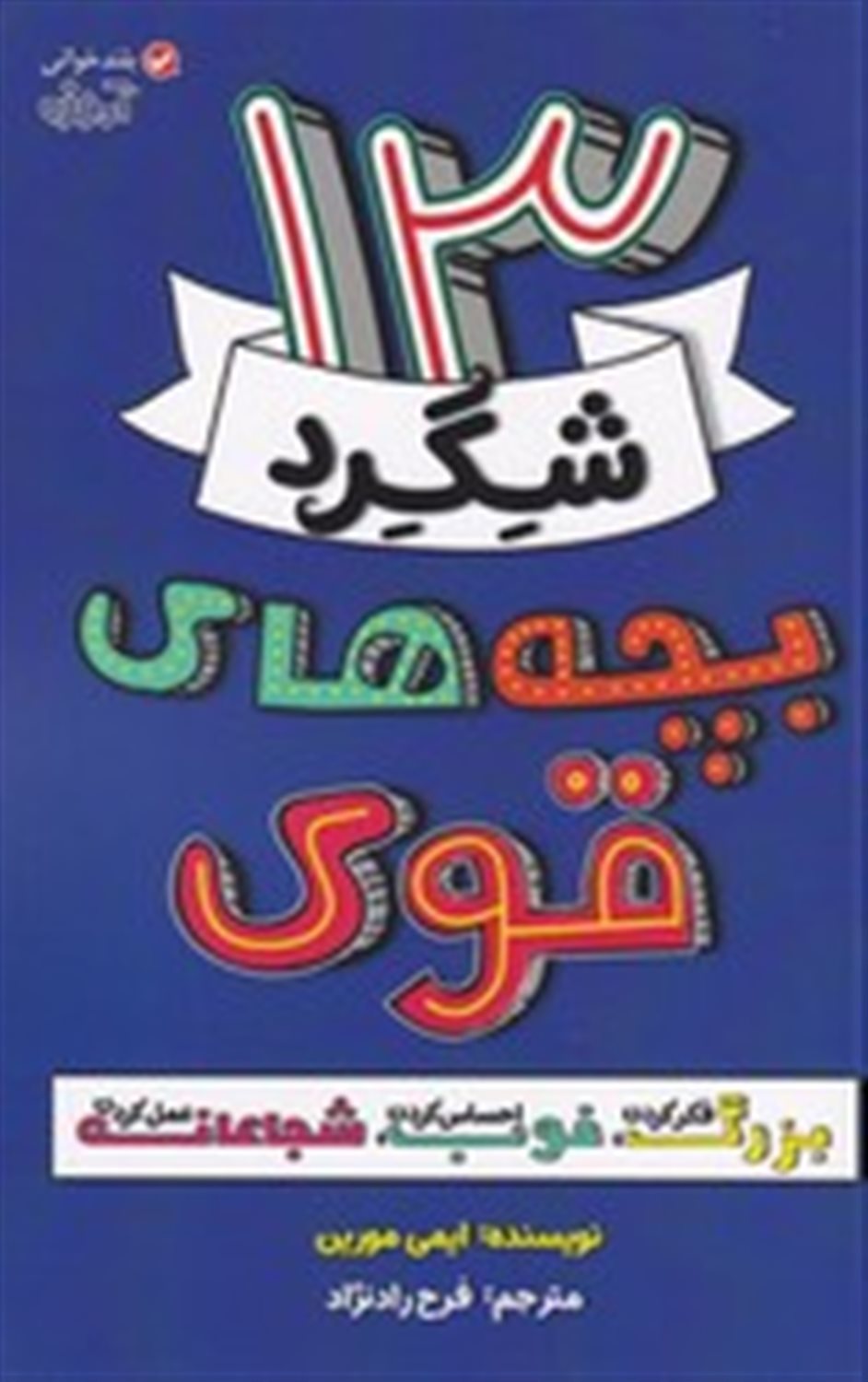 13 شگرد بچه های قوی