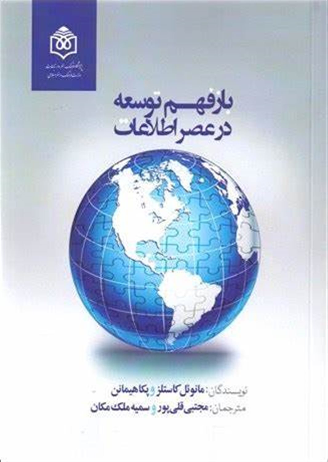 باز فهم توسعه در عصر اطلاعات