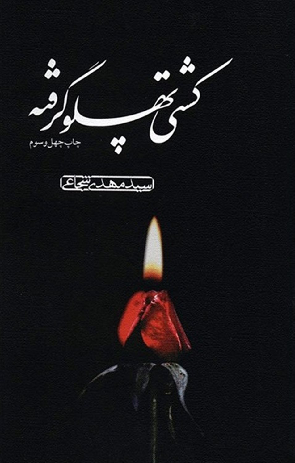 کشتی پهلوگرفته
