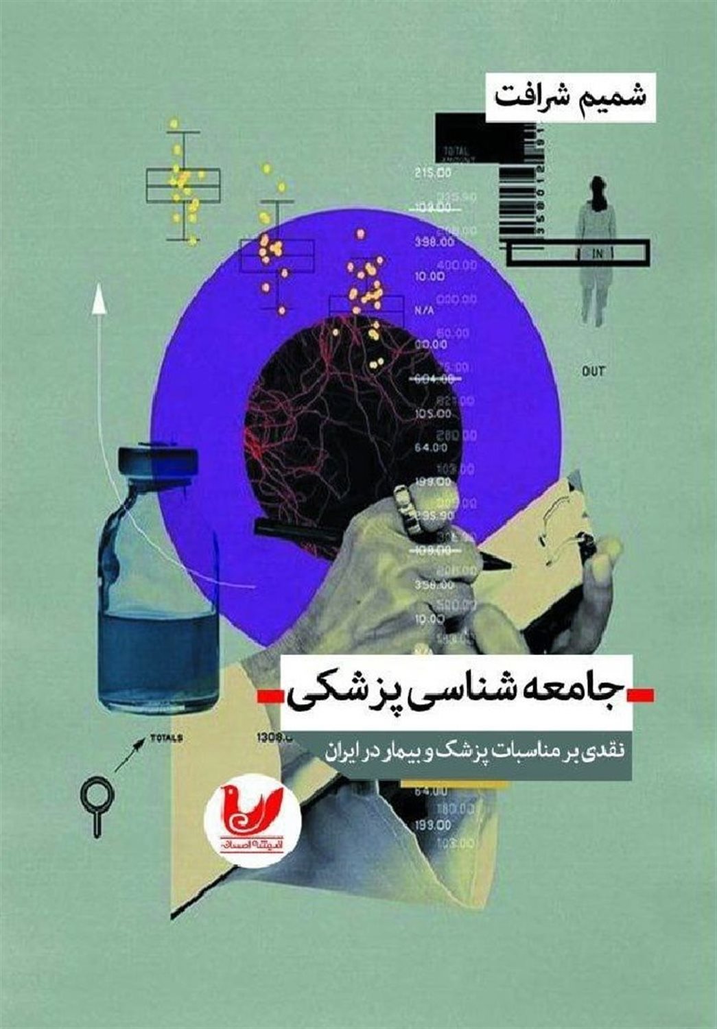 جامعه‌شناسی پزشکی 