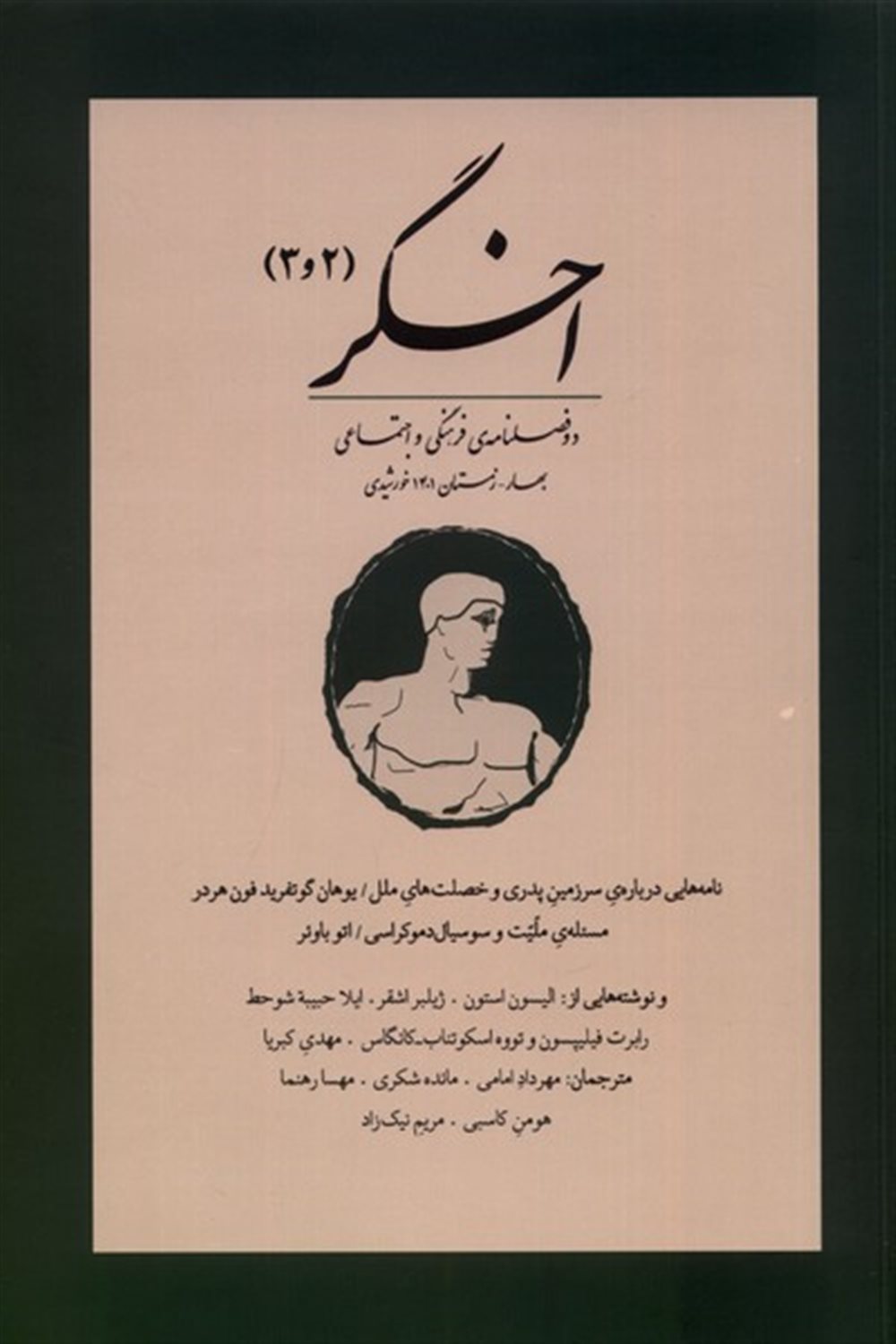 مجله اخگر 2 و 3