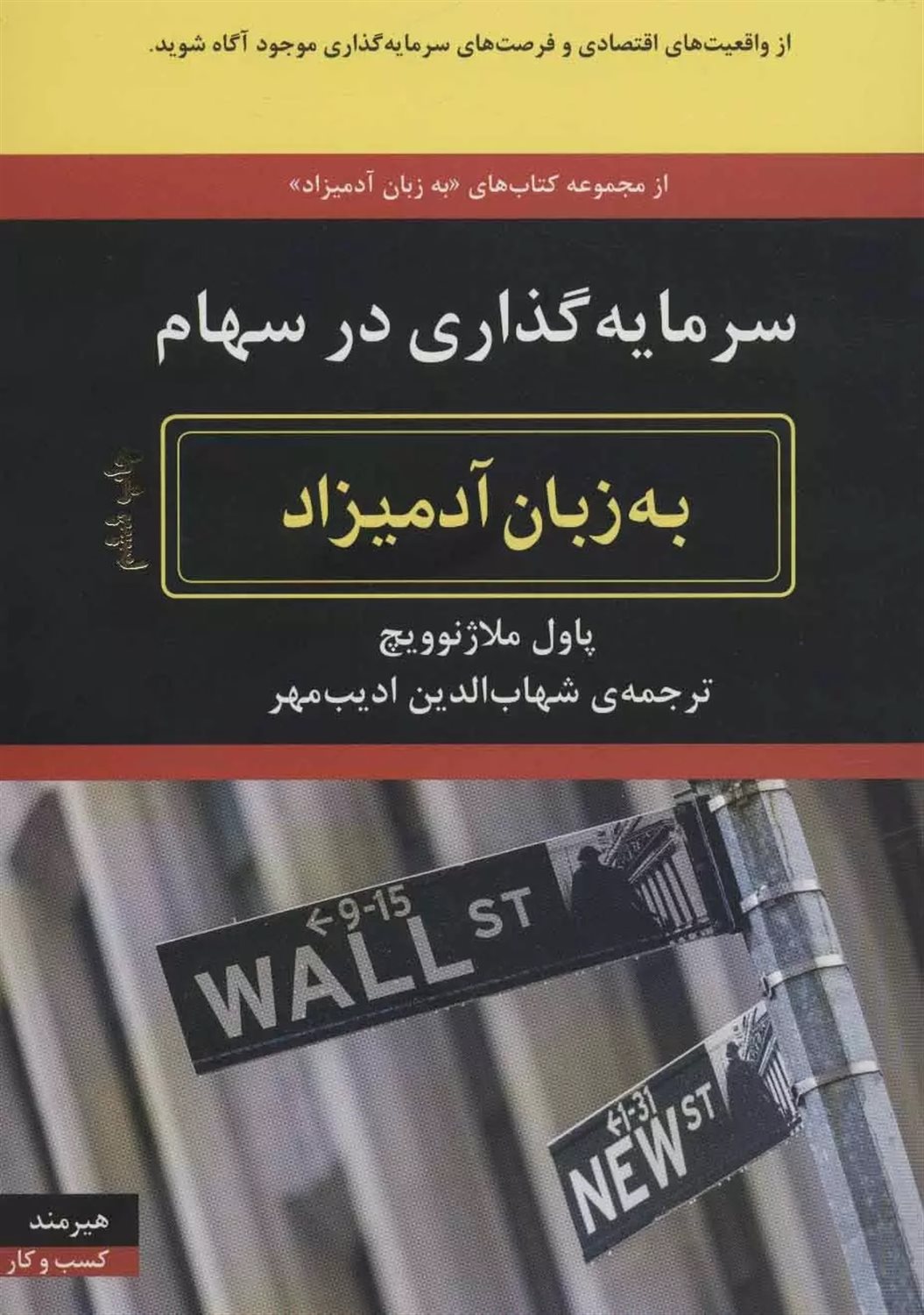 سرمایه‌گذاری در سهام به‌زبان آدمیزاد
