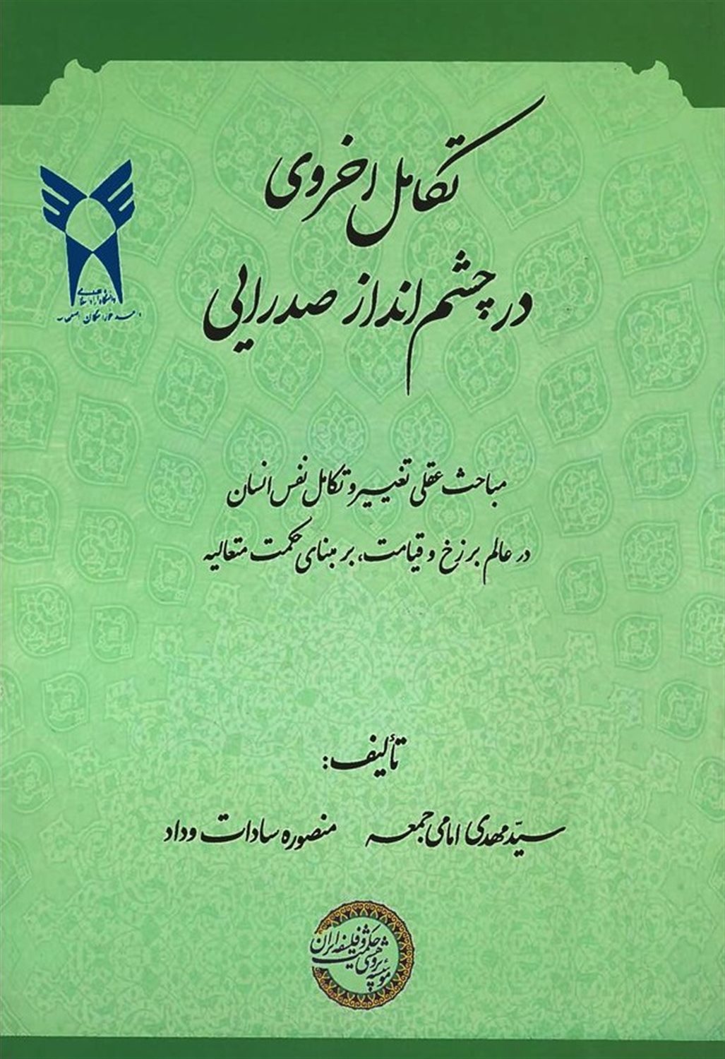 تکامل اخروی در چشم‌انداز صدرایی