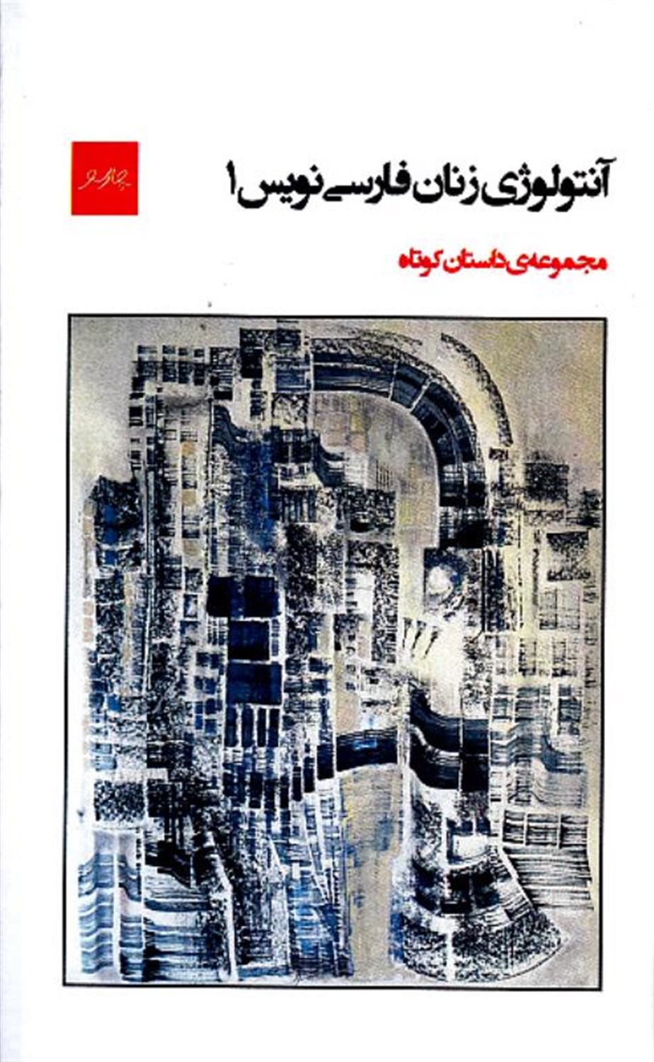 آنتولوژی زنان فارسی‌نویس 1