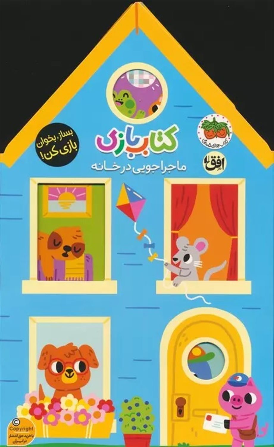 کتاب بازی 1 (ماجراجویی در خانه)