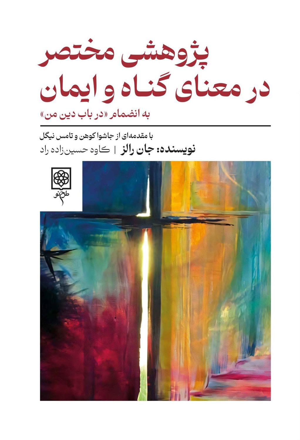 پژوهشی مختصر در معنای گناه و ایمان