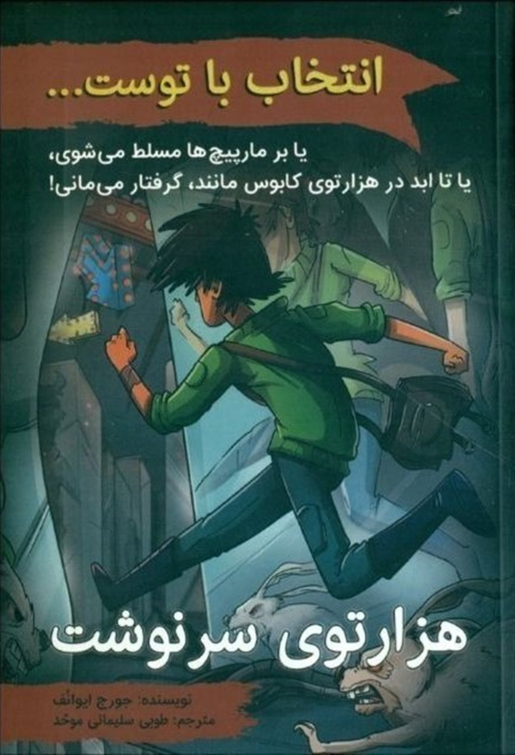 انتخاب با توست (هزارتوی سرنوشت)