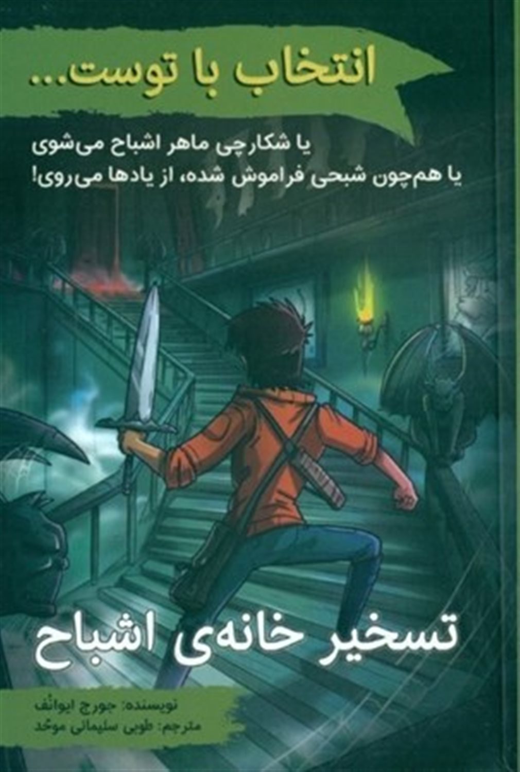 انتخاب با توست (تسخیر خانه‌ی اشباح)