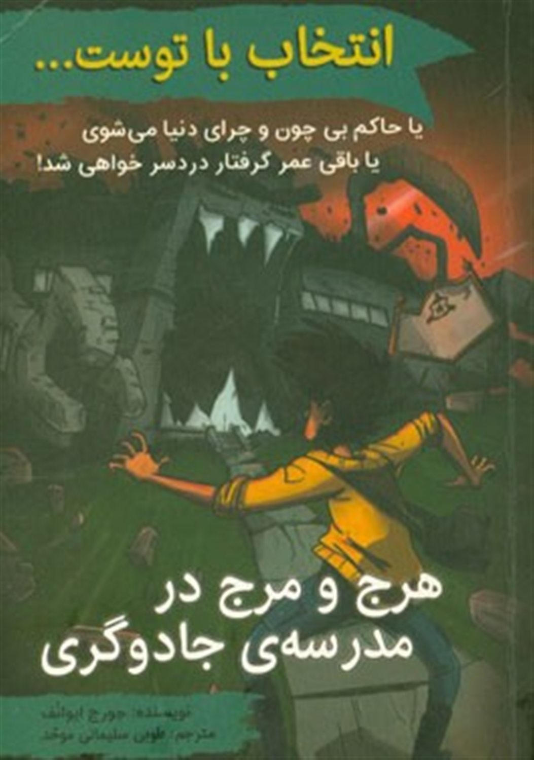انتخاب با توست (هرج و مرج در مدرسه‌ی جادوگری)