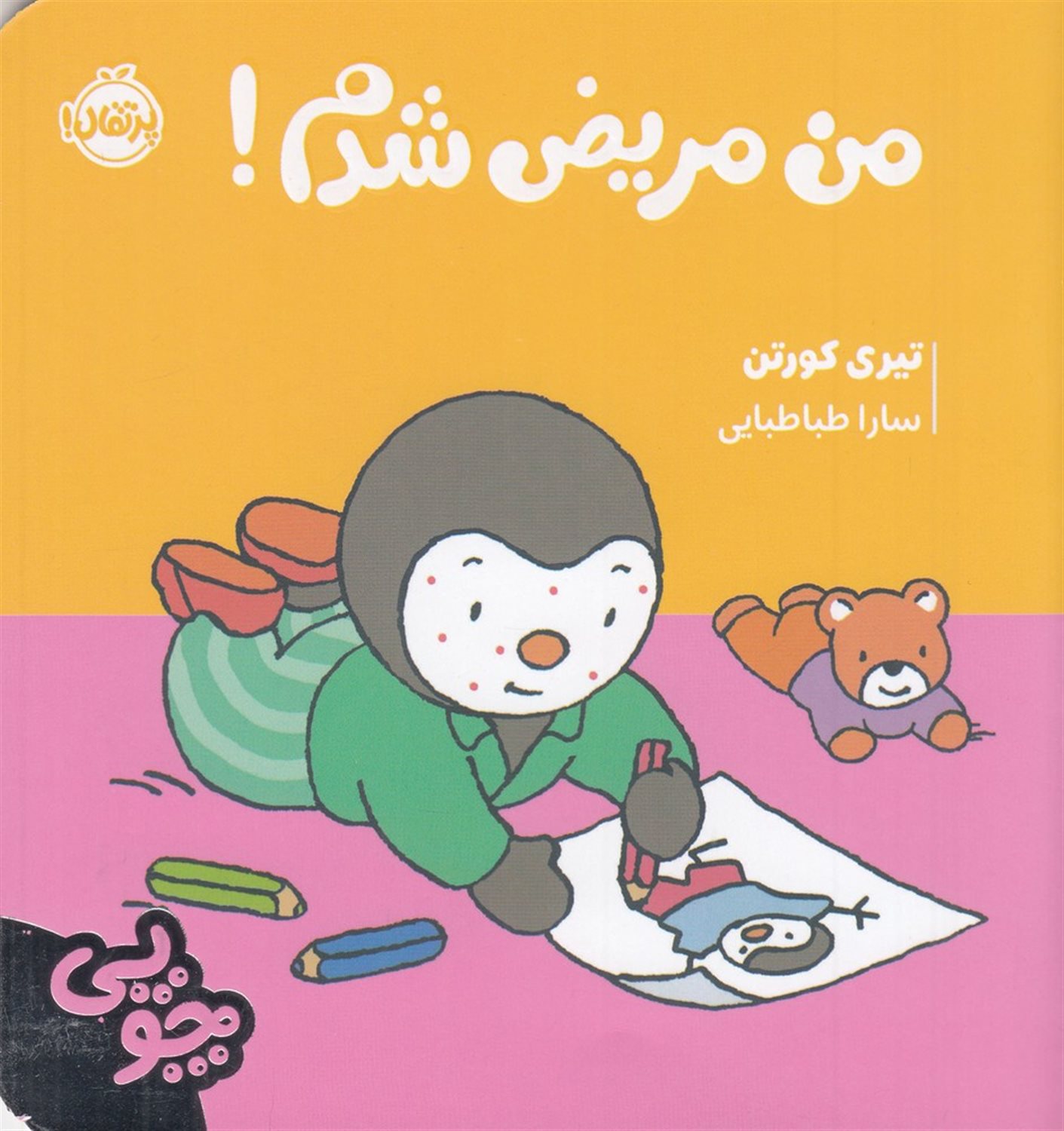 چوپی: من مریض شدم