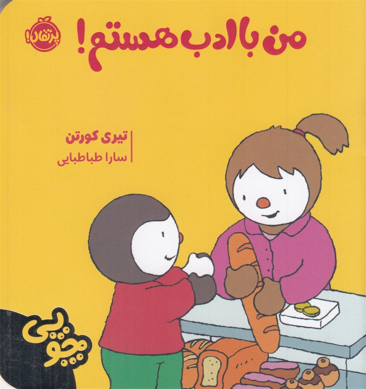 چوپی: من باادب هستم!