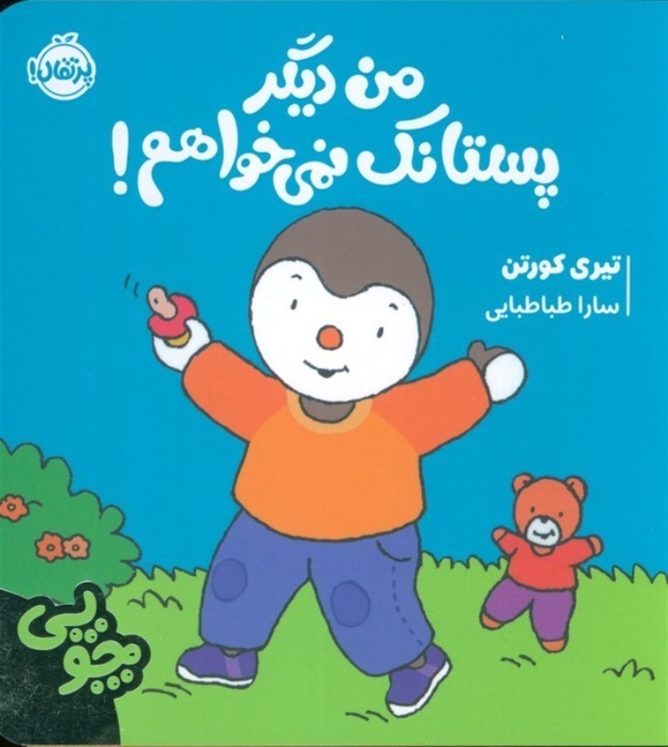 چوپی (من دیگر پستانک نمی‌خواهم)
