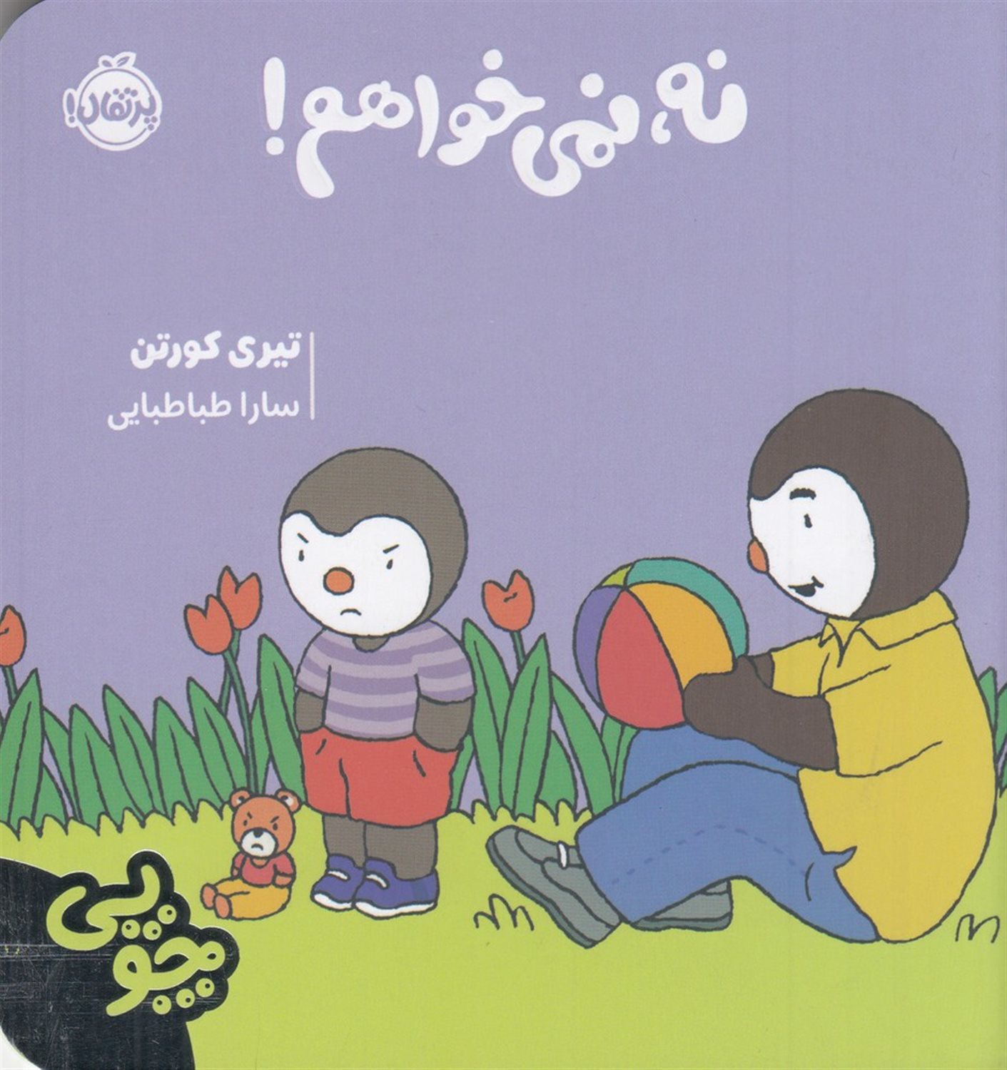 چوپی: نه، نمی‌خواهم