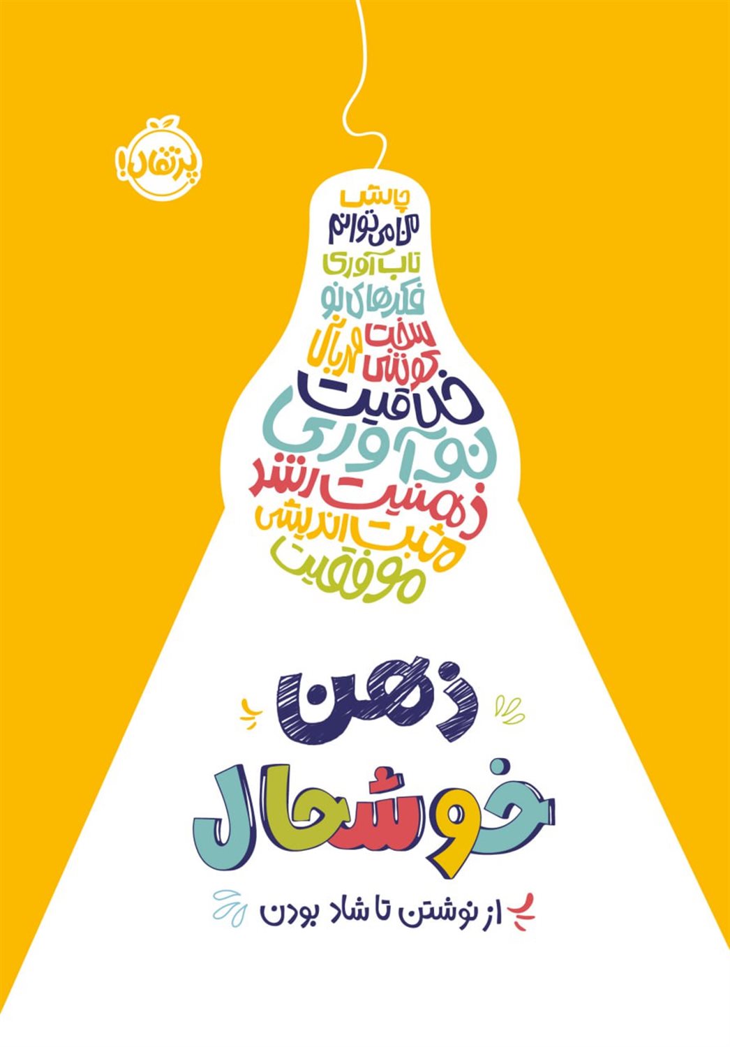ذهن خوشحال (از نوشتن تا شاد بودن)