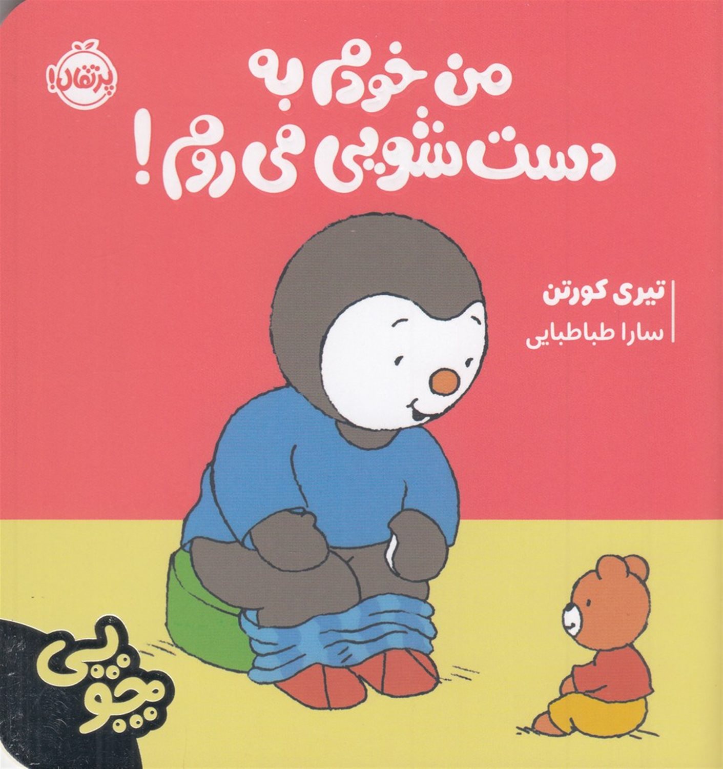 چوپی: من خودم به دست‌شویی می‌روم