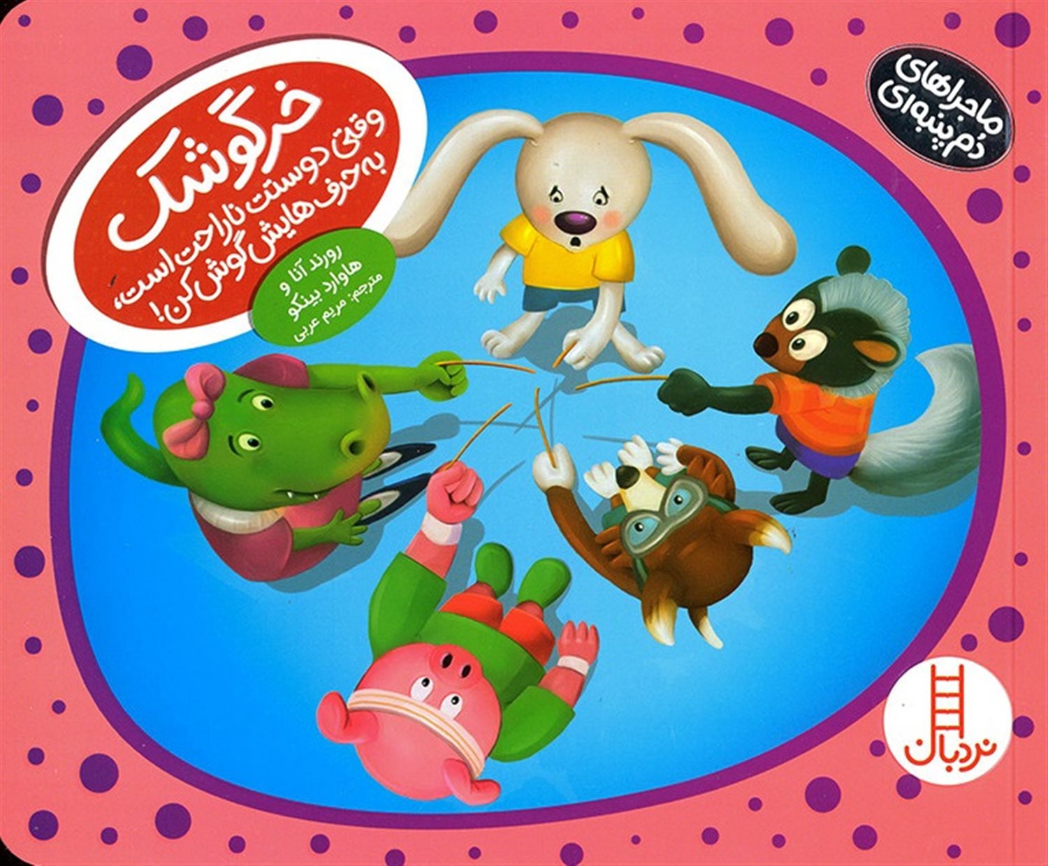 ماجراهای دم پنبه‌ای (خرگوشک وقتی دوستت ناراحت است به حرف‌هایش گوش کن!)