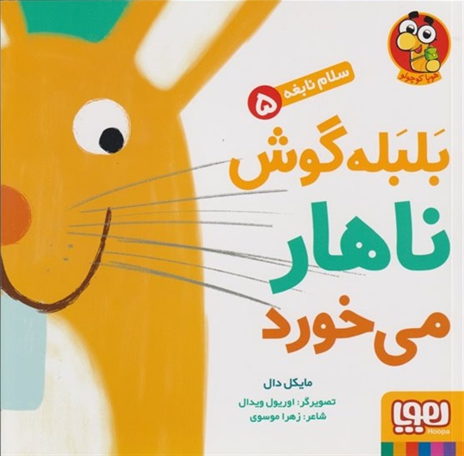 سلام نابغه 5 (بلبله‌گوش ناهار می‌خورد)