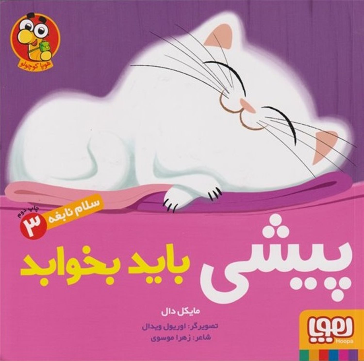 سلام نابغه 3 (پیشی باید بخوابد)