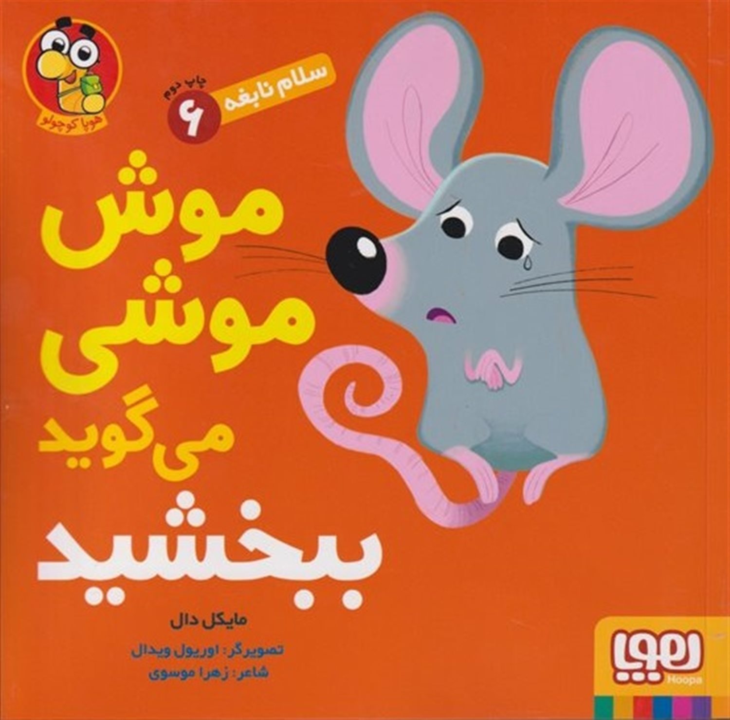 سلام نابغه 6 (موش‌موشی می‌گوید ببخشید)