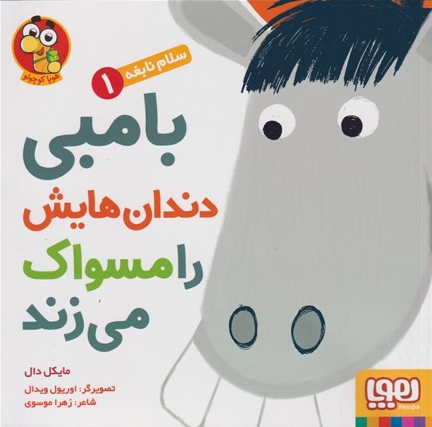 سلام نابغه 1 (بامبی دندان‌هایش را مسواک می‌زند)
