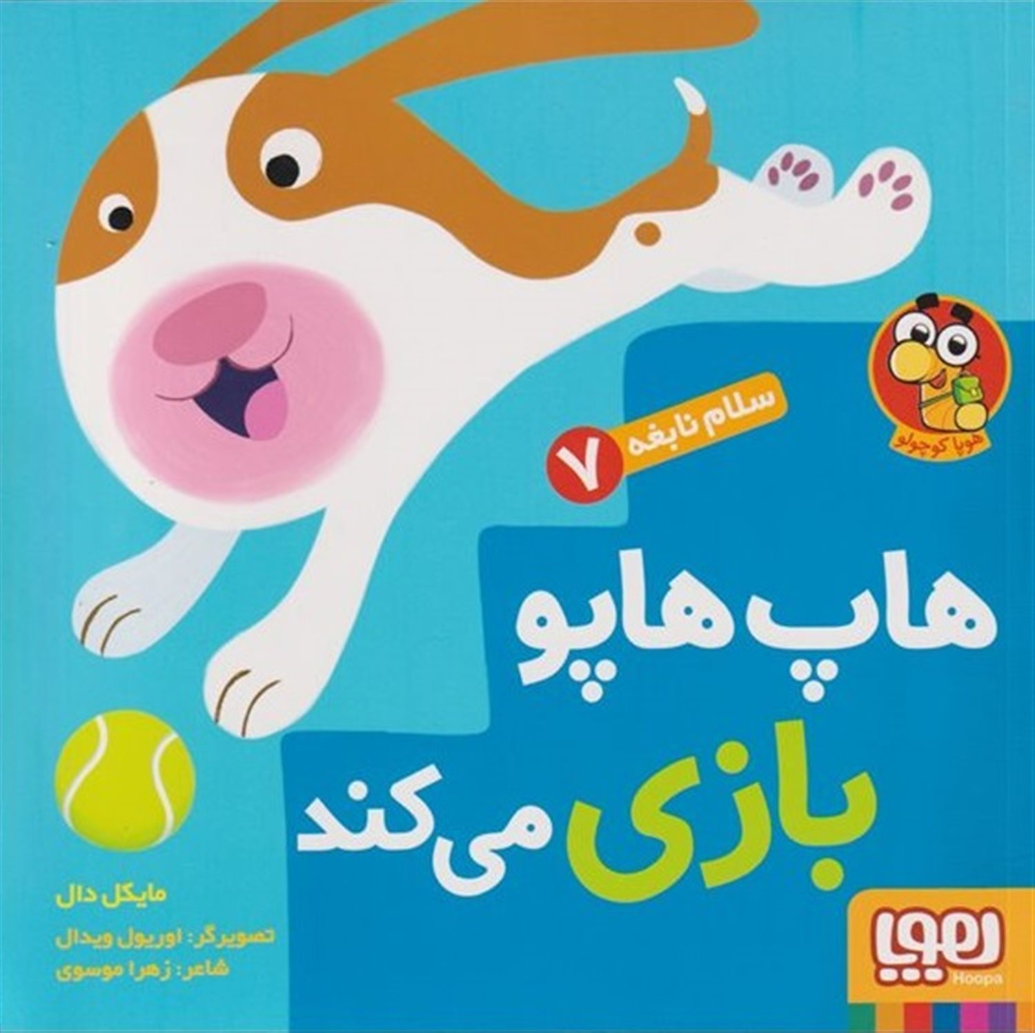 سلام نابغه 7 (هاپ‌هاپو بازی می‌کند)