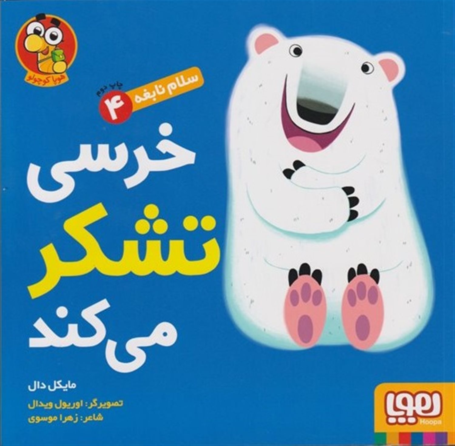 سلام نابغه 4 (خرسی تشکر می‌کند)