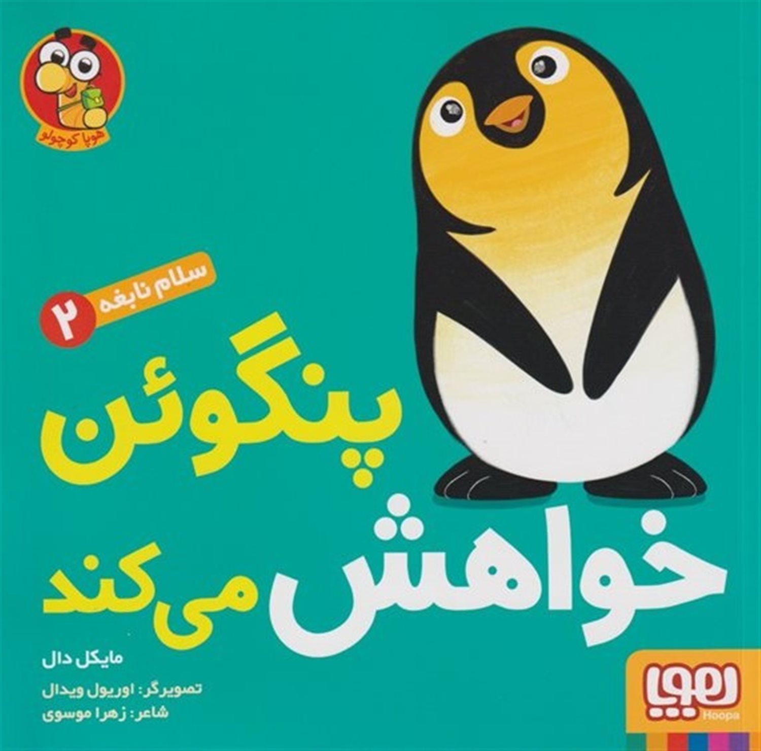 سلام نابغه 2 (پنگوئن خواهش می‌کند)
