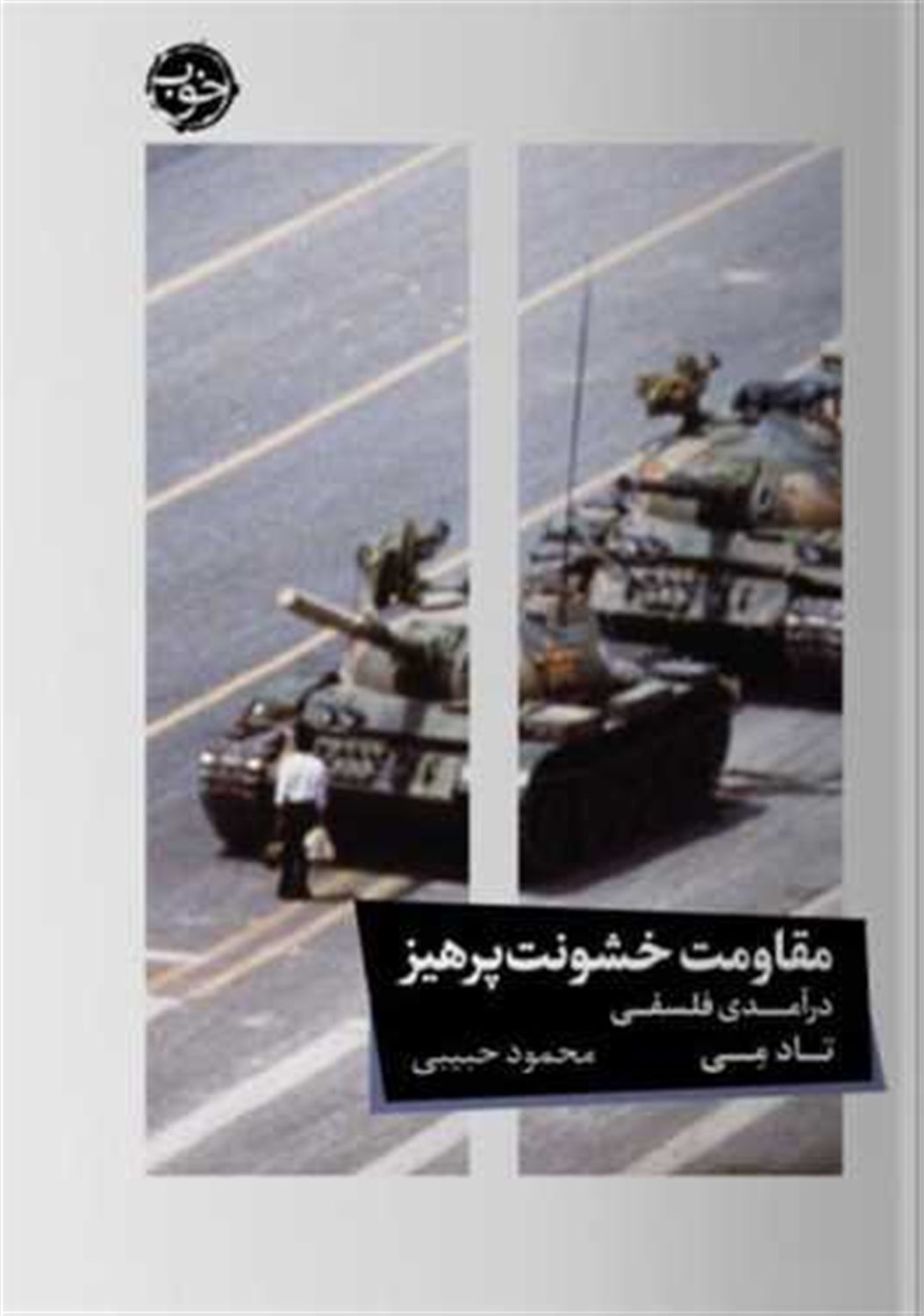مقاومت خشونت‌پرهیز