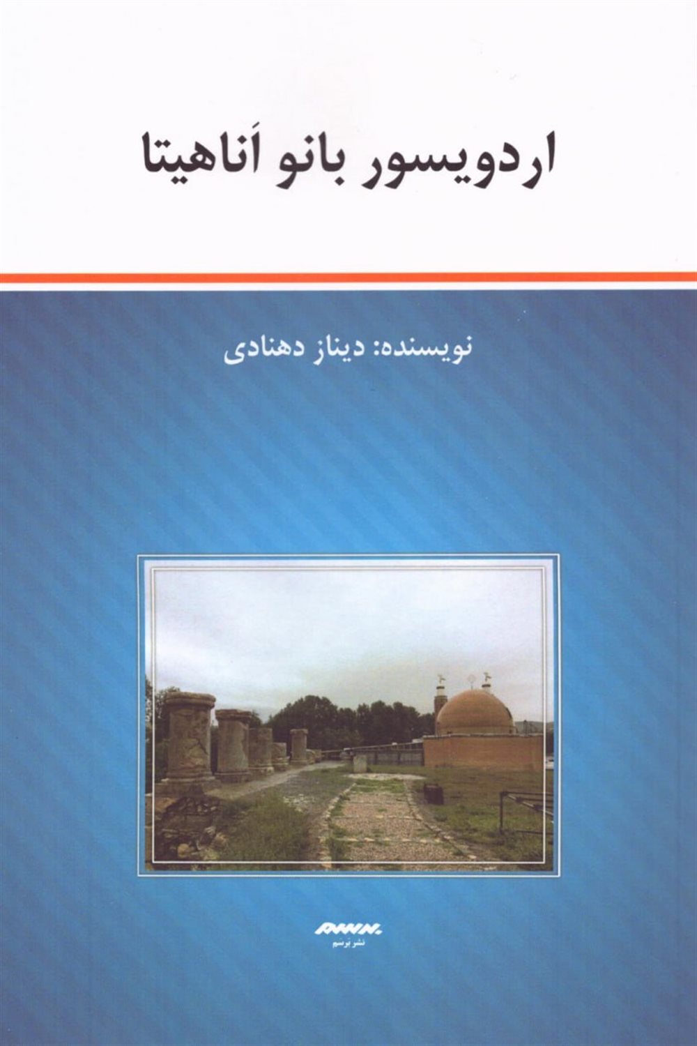 اردویسور بانو آناهیتا
