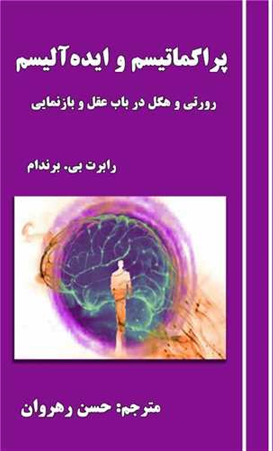 پراگماتیسم و ایده‌آلیسم