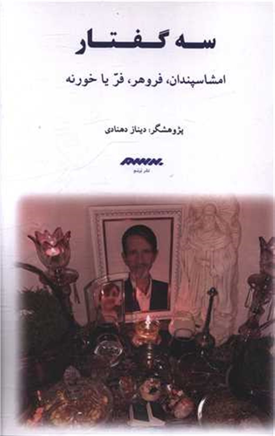 سه گفتار