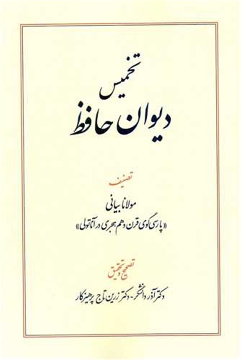 تخمیس دیوان حافظ