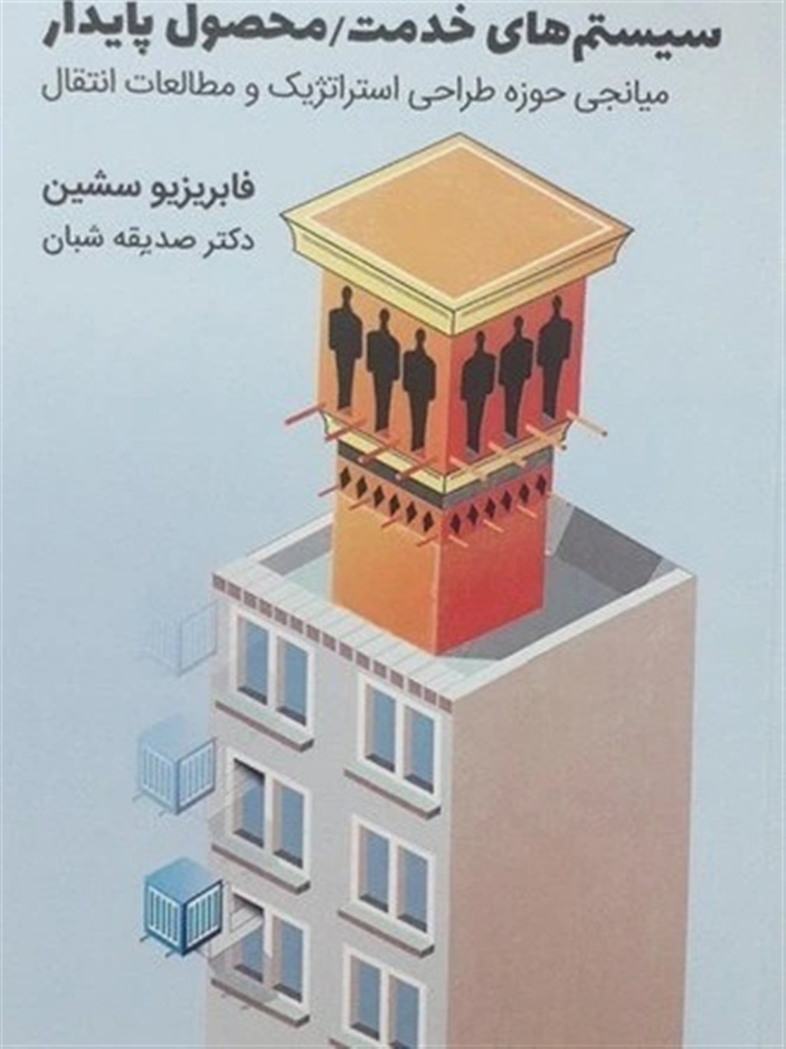 سیستم‌های خدمت محصول پایدار 