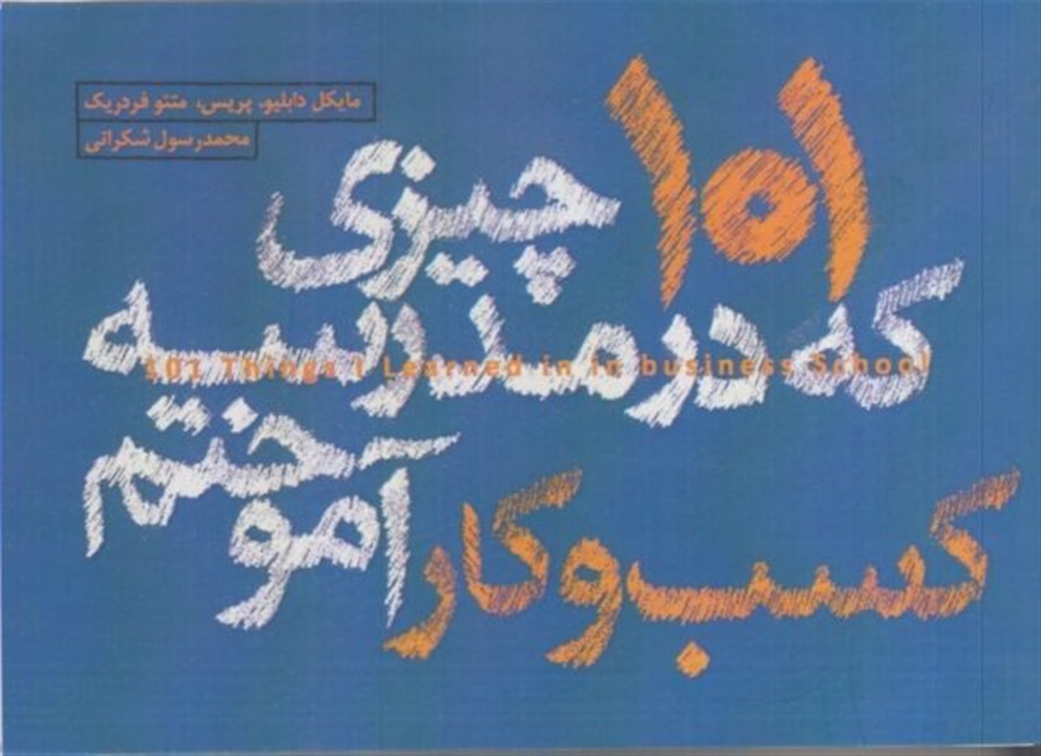 101 چیزی که در مدرسه کسب و کار آموختم 
