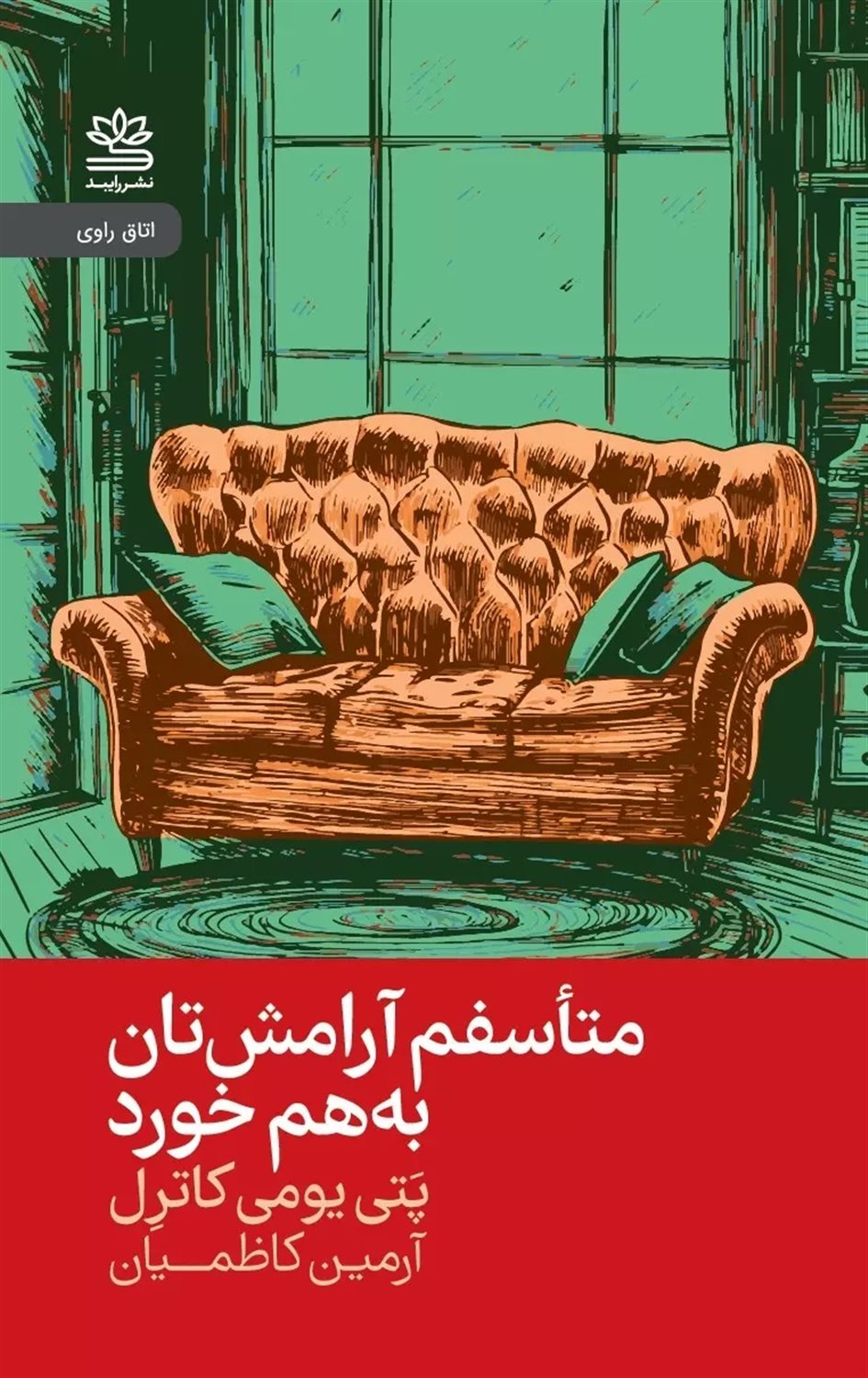 متاسفم آرامش‌تان به هم خورد 
