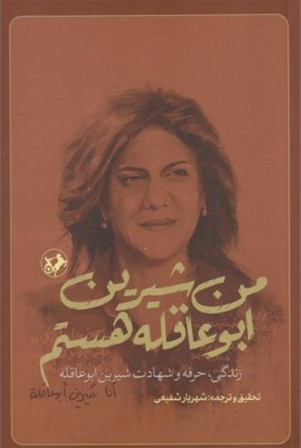 من شیرین ابوعاقله هستم 