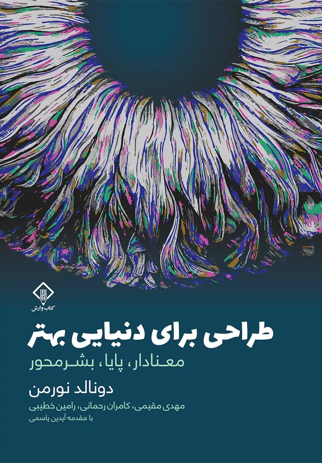 طراحی برای دنیایی بهتر 