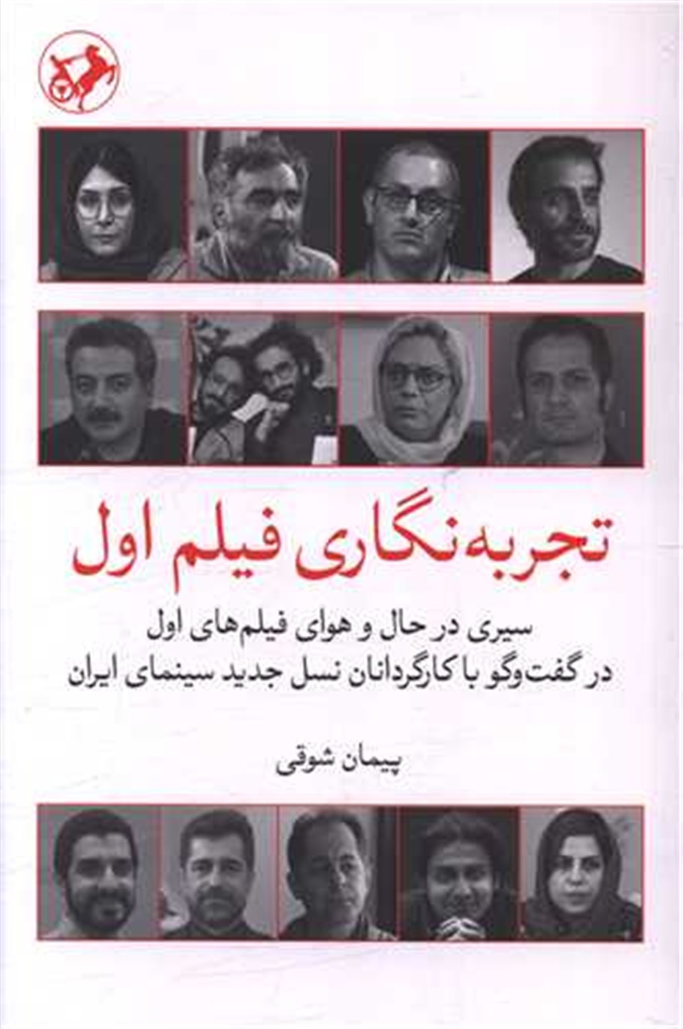 تجربه‌نگاری فیلم اول 