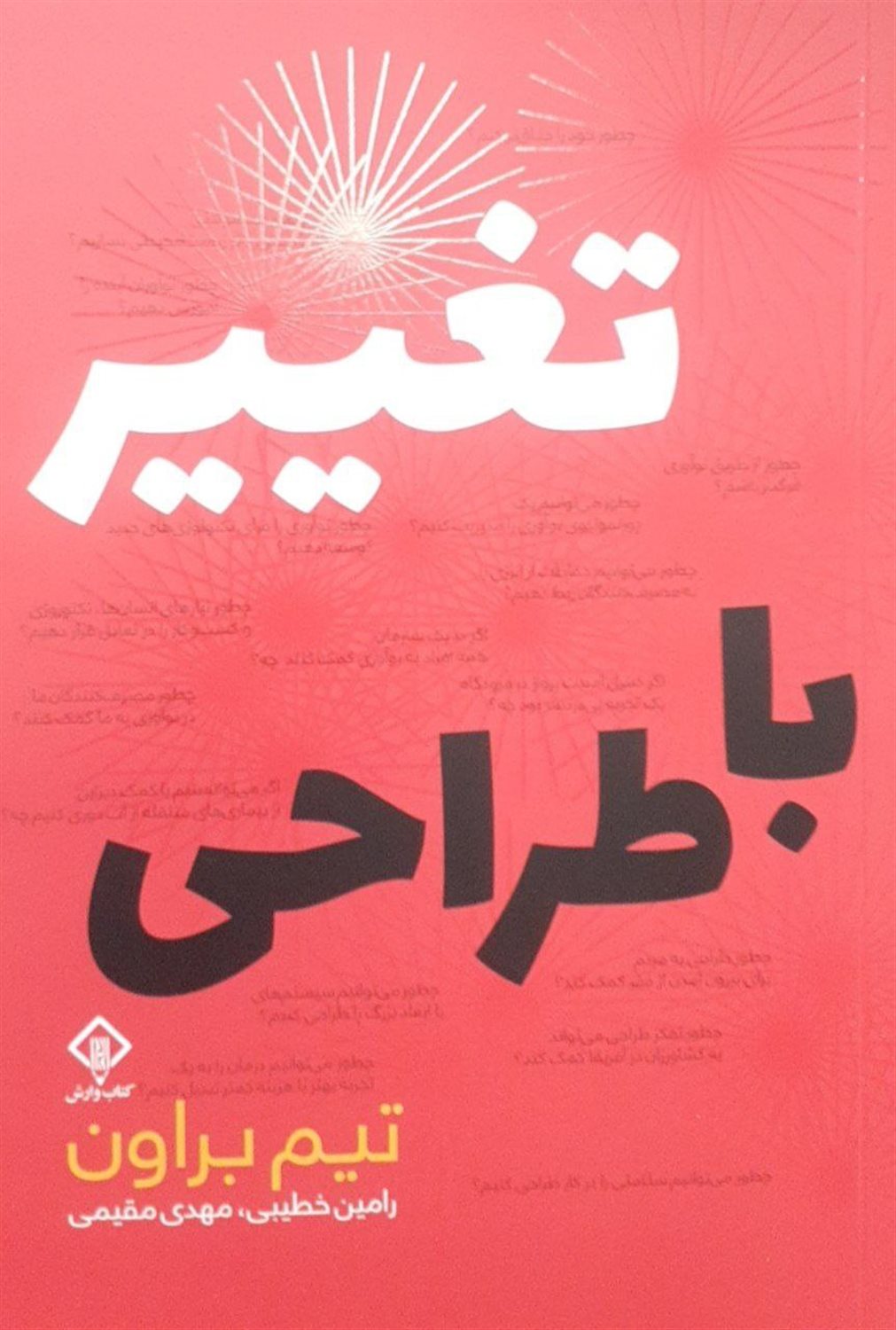 تغییر با طراحی 