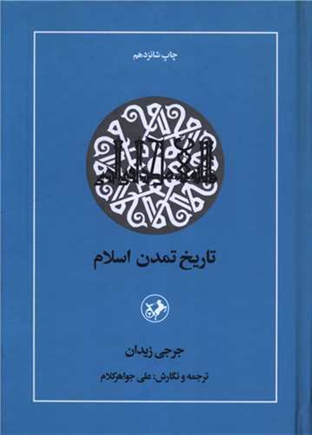 تاریخ تمدن اسلام 