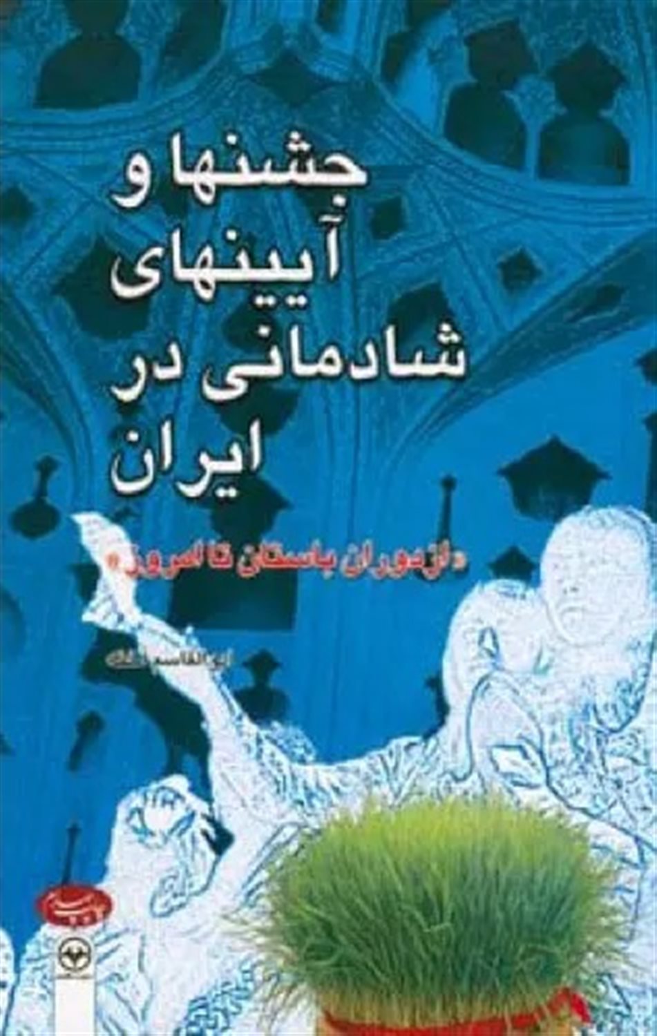 جشن‌ها و آیین‌های شادمانی در ایران