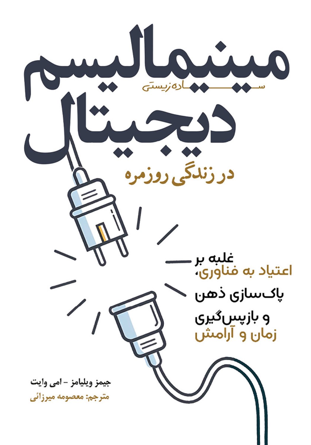 مینیمالیسم دیجیتال در زندگی روزمره