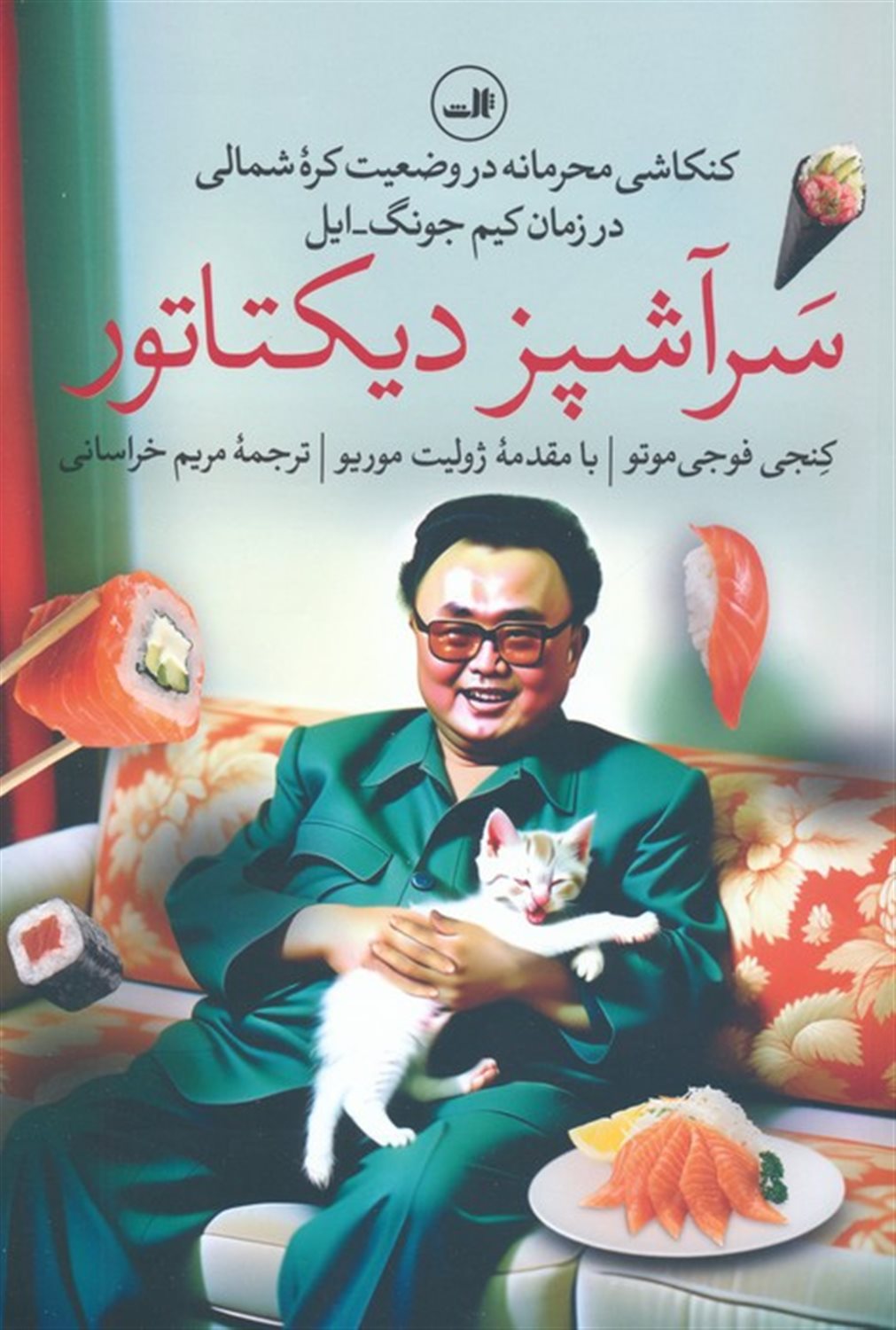 سرآشپز دیکتاتور