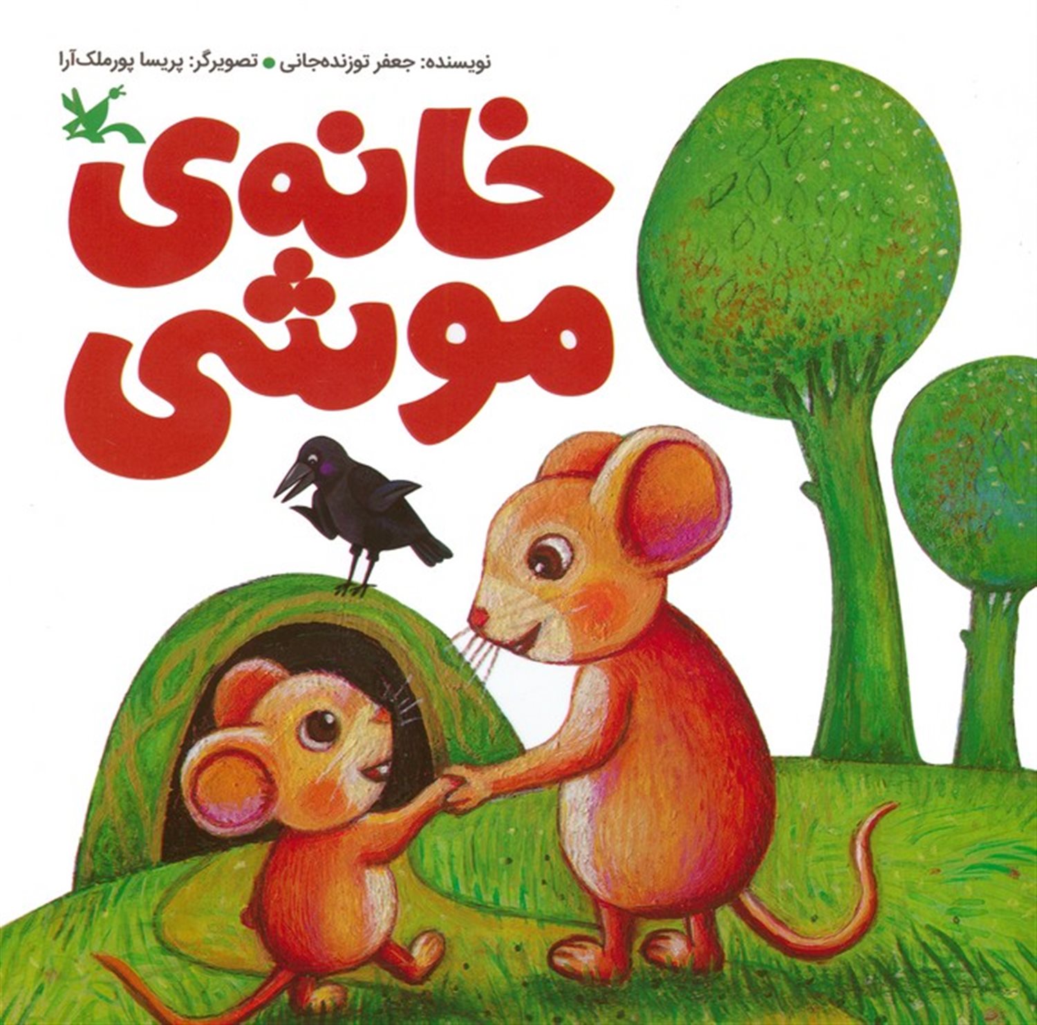 خانه ی موشی