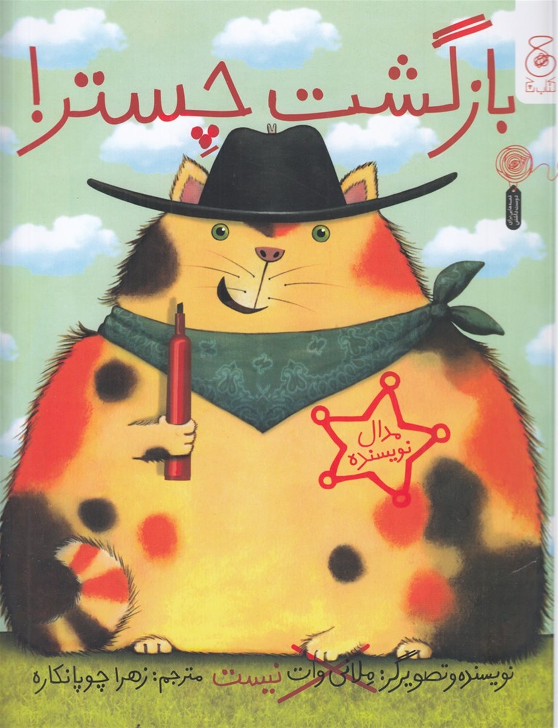 بازگشت چستر