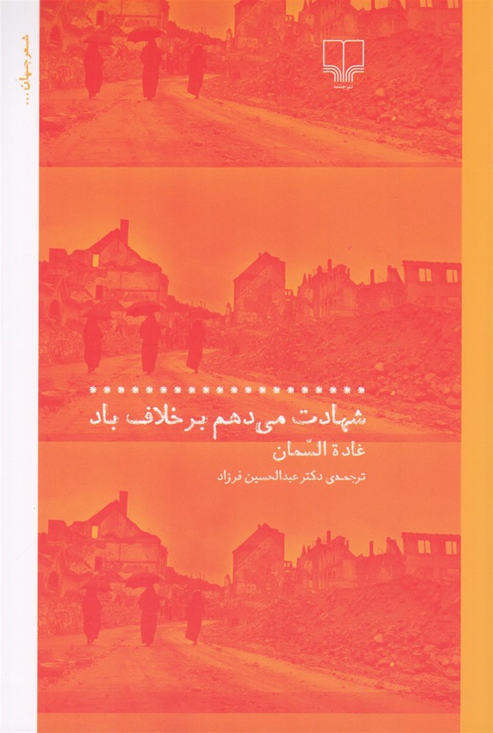 شهادت می‌دهم بر خلاف باد