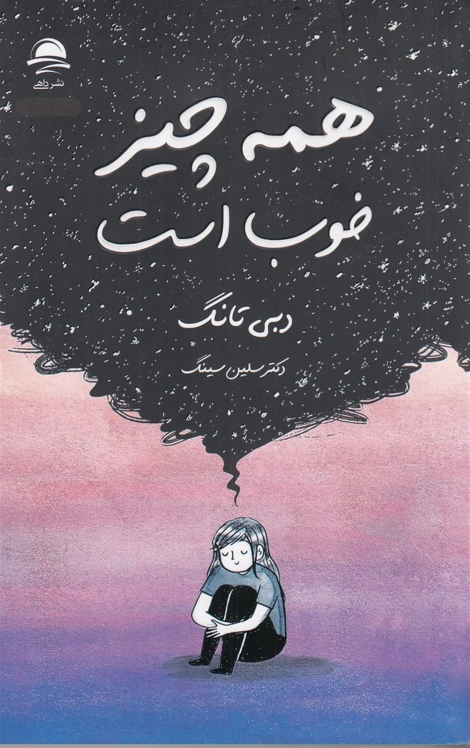 همه‌چیز خوب است
